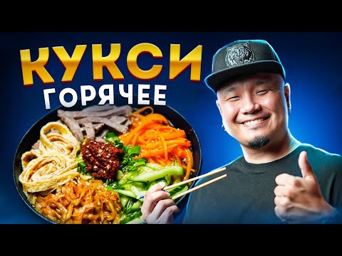 Видео: Горячее КУКСИ по-корейски | Корейский горячий суп с лапшой и говядиной.