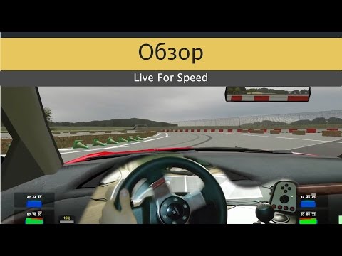 Видео: Обзор Live For Speed с рулем Logitech G27