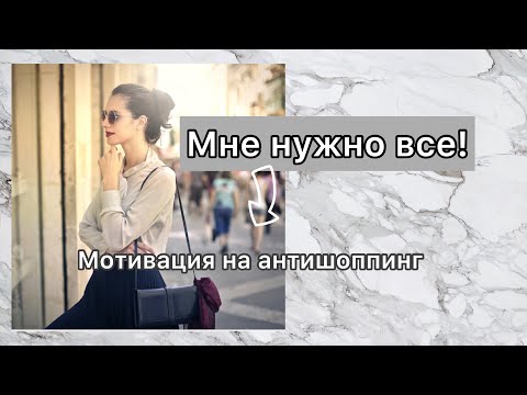 Видео: Почему мы покупаем снова и снова? Зависимость от покупок .