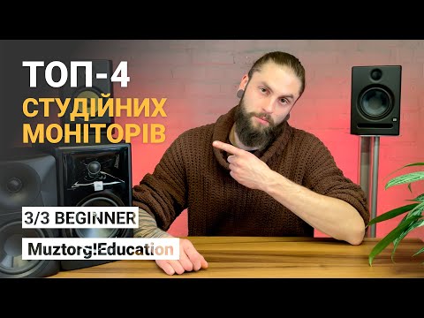 Видео: 3/3 ТОП студійних моніторів? І Muztorg!Education