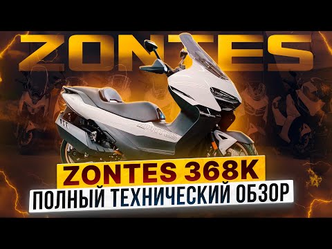 Видео: ZONTES ZT368K – Максискутер повышенного комфорта / Новинка 2025 года в Роллинг Мото