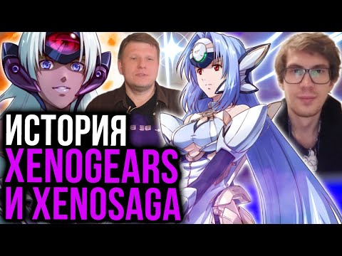 Видео: Секреты серии Xeno: Легендарные Xenogears и Xenosaga