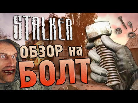 Видео: [S.T.A.L.K.E.R.] ОБЗОР НА БОЛТ | Почему не гайки?