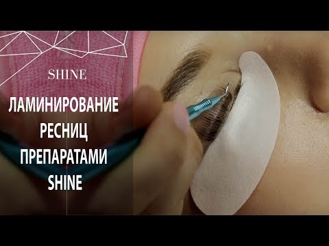 Видео: ЛАМИНИРОВАНИЕ РЕСНИЦ ПРЕПАРАТАМИ SHINE