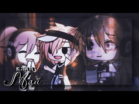 Видео: Май 🌸 клип 🌸 Нервы 🌸 гача клуб 🌸 гача лайф 🌸 pankhook