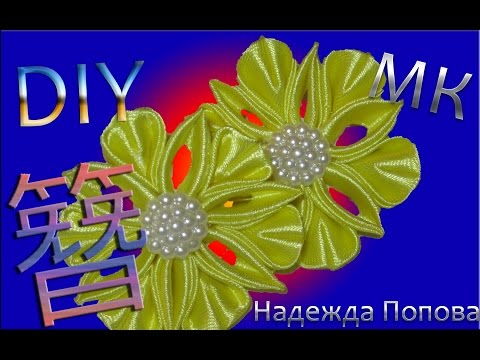 Видео: Канзаши,Атласная лента "Желтая,,