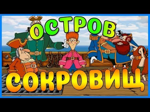 Видео: Полное прохождение "Остров Сокровищ"