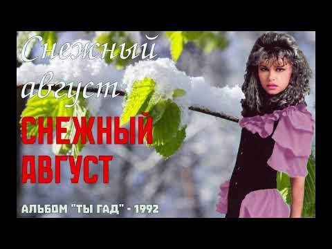 Видео: Снежный август - Снежный август (1992)