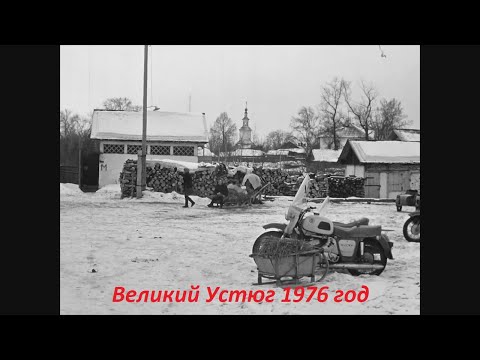Видео: Великий Устюг 1976 год