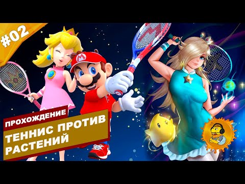 Видео: ТЕННИС ПРОТИВ РАСТЕНИЙ | Прохождение Mario Tennis Aces | Часть #02 | На русском языке
