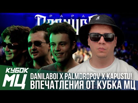 Видео: ВПЕЧАТЛЕНИЯ ОТ КУБОК МЦ: LEGACY | DANILABOI x PALMDROPOV x DOCTOR KAPUSTU! | ПАЧУКА х ЮЛЯ KIWI