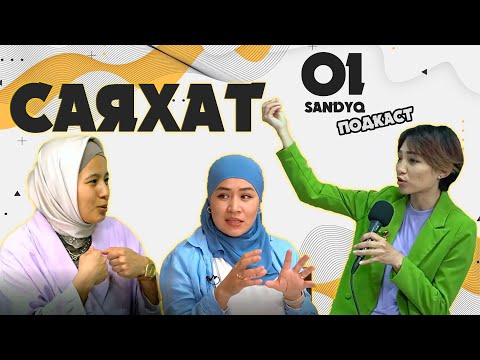 Видео: Көкжиегімді кеңейткен саяхат | "Ойсандық" подкасты №1