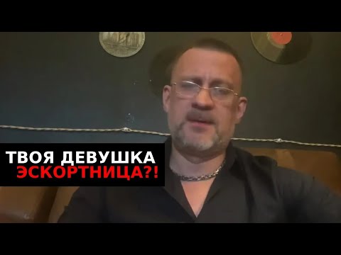 Видео: Твоя девушка эскортница  Она пытается ей стать в отношениях !