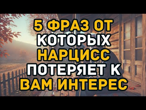 Видео: 5 фраз от которых Нарцисс потеряет к вам интерес