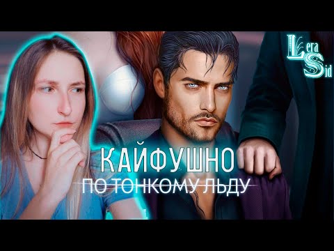 Видео: КАЙФУШНЫЙ СТРИМ ПО ТОНКОМУ ЛЬДУ (КЛУБ РОМАНТИКИ) | 3 СЕЗОН 4 и 5 СЕРИИ #56