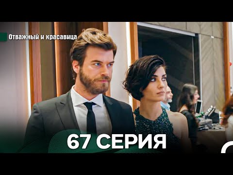 Видео: Отважный и Красавица 67 Cерия (Русский дубляж)