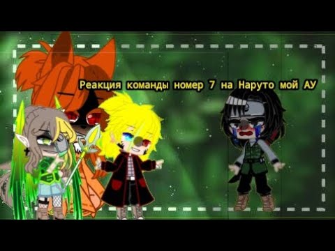 Видео: Реакция команды номер 7 на Наруто мой АУ