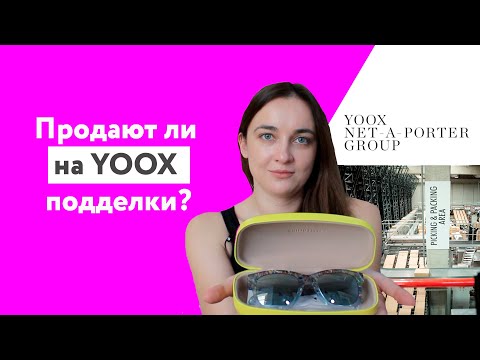 Видео: На YOOX продают подделки? Как вернуть товар. Распаковка с YOOX: обувь фриулане и очки Pucci