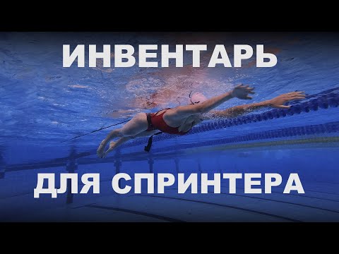 Видео: Эти тренажеры ПОМОГУТ вам ПЛАВАТЬ БЫСТРЕЕ