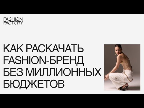 Видео: Как раскачать fashion-бренд без миллионных бюджетов