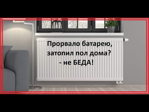 Видео: Прорвало батарею- кто виноват и что делать.