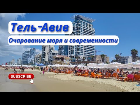 Видео: Израиль - четвертая часть: Пляжи Тель-Авива, обзор отеля The Urban Chalet