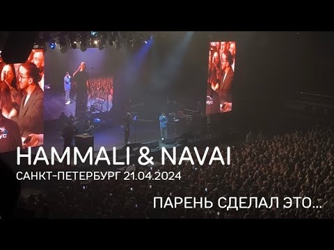 Видео: 21.04.2024 HAMMALI & NAVAI КСК АРЕНА САНКТ-ПЕТЕРБУРГ ПОЛНАЯ ВЕРСИЯ