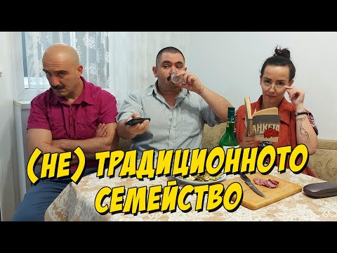 Видео: (НЕ)традиционното семейство