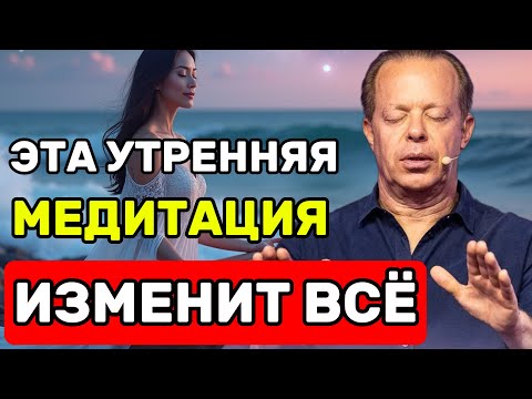 Видео: ПРОСНИСЬ СИЛЬНЫМ 💥 Утренняя медитация, которая МЕНЯЕТ ВСЁ! Джо Диспенза