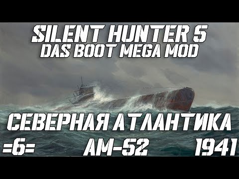 Видео: ⚓Silent Hunter 5: Das Boot⚓Северная Атлантика AM-52 - 1941 год - 6 серия