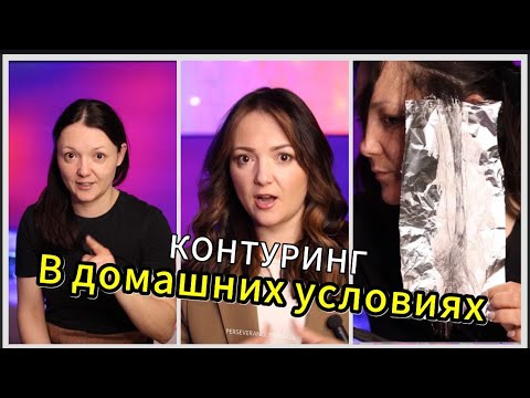 Видео: Как покрасить волосы дома? Как сделать светлые пряди у лица? Контуринг волос в домашних условиях.