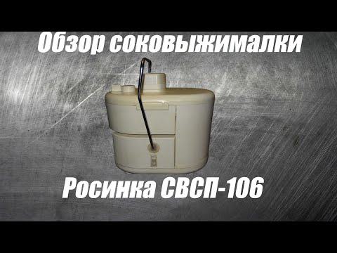Видео: Обзор соковыжималки Росинка СВСП-106