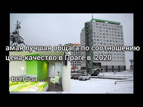 Видео: Обзор Общежития Праги DC Residence.