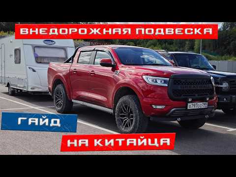 Видео: Поменял подвеску на внедорожную +3 дюйма - китайский пикап не узнать!