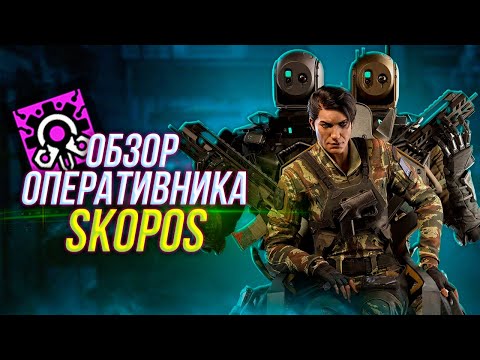 Видео: Полный обзор оперативника Skopos | Rainbow Six Siege