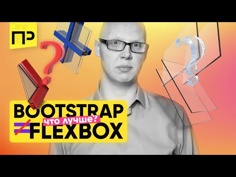 Видео: Что лучше: Bootstrap или Flexbox?