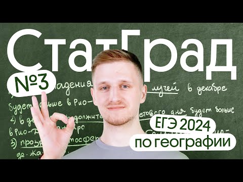 Видео: Разбор СтатГрад №3 ЕГЭ 2024 по географии