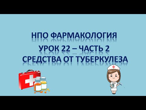 Видео: НПО - фармакология урок 22 - часть 2 - СРЕДСТВА ПРОТИВ ТУБЕРКУЛЕЗА