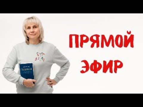 Видео: Прямой эфир 10.03.2024 Отвечает на вопросы Доктор Лисенкова