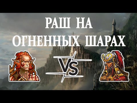 Видео: Герои 5 - РАШ НА ОГНЕННЫХ ШАРАХ - HRTA