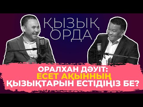 Видео: Qyzyq Orda: Оралхан Дәуіт