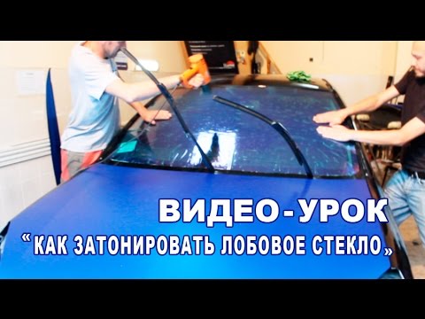 Видео: Как затонировать лобовое стекло атермальной тонировкой хамелеон
