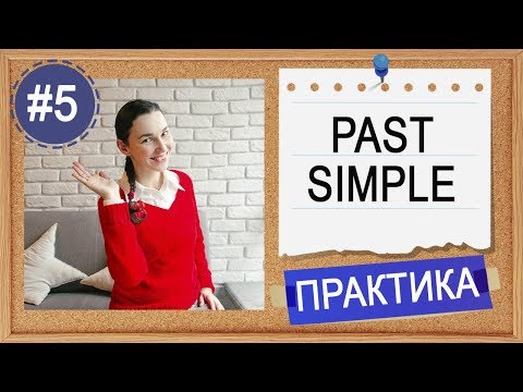Видео: Практика #5 Past Simple  - вся английская грамматика в примерах (по Синему Murphy)