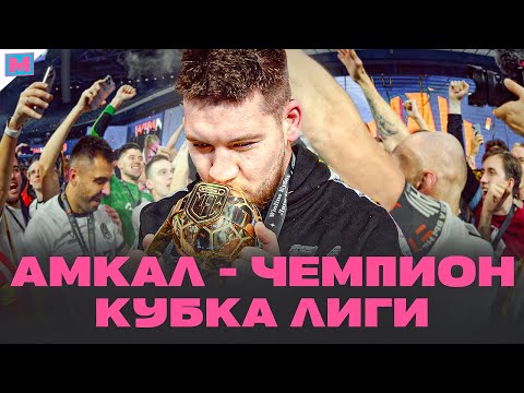 Видео: АМКАЛ ПРЕРВАЛ ГЕГЕМОНИЮ 2ДРОТС В ФИНАЛЕ КУБКА ЛИГИ I КАК ЭТО БЫЛО