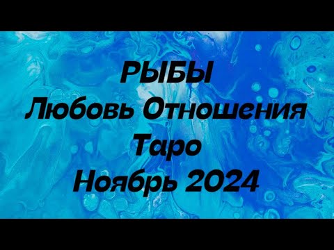 Видео: РЫБЫ ♓️ . Любовь Отношения таро прогноз ноябрь 2024 год.