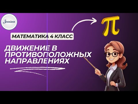 Видео: Секрет задач на движение в противоположных направлениях! Математика 4 класс
