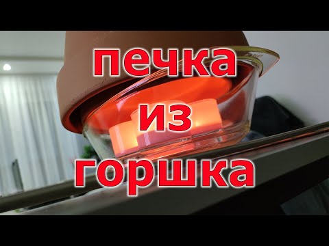 Видео: Печка из цветочного горшка
