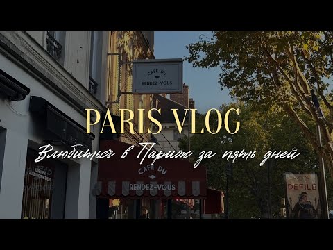 Видео: Парижский влог 🥐✨ Прогулки с семьей по осеннему Парижу, впервые в Rouje и жизнь на Монпарнасе