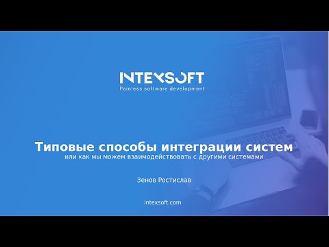 Видео: [Meetup] [R.Zenov] Типовые способы интеграции систем