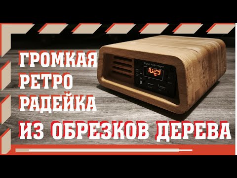 Видео: Радио в ретро стиле с акустикой DL audio Gryphon pro 130,  или что сделать из обрезков дерева